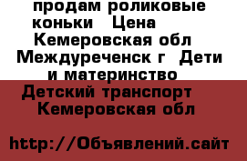   продам роликовые коньки › Цена ­ 500 - Кемеровская обл., Междуреченск г. Дети и материнство » Детский транспорт   . Кемеровская обл.